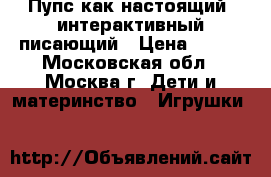 Пупс как настоящий, интерактивный-писающий › Цена ­ 700 - Московская обл., Москва г. Дети и материнство » Игрушки   